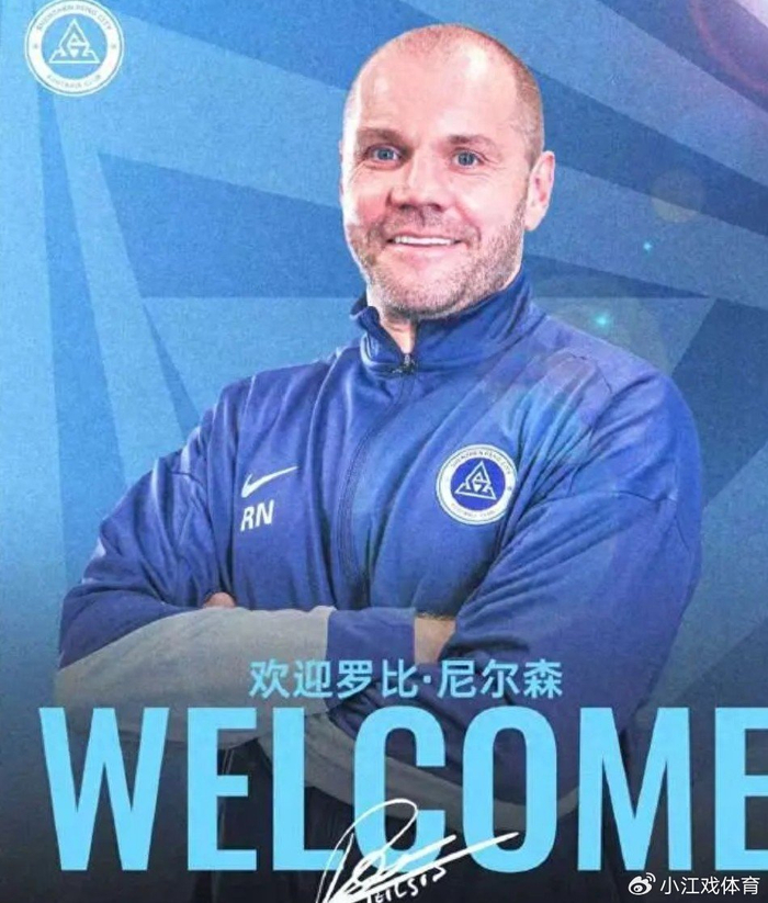 开云娱乐-新鹏城敲定苏格兰少帅尼尔森，陈涛黯然下课比较可惜！|中超|尼尔森-奥利维拉|罗比-尼尔森|江苏足球联赛|换帅_新浪体育_新浪新闻